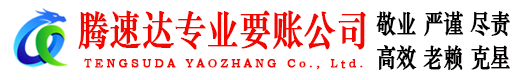 新会腾速达要账公司